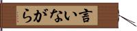 言いながら Hand Scroll
