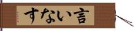 言いなす Hand Scroll