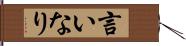 言いなり Hand Scroll