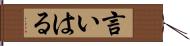 言いはる Hand Scroll