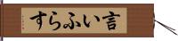 言いふらす Hand Scroll