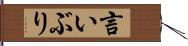 言いぶり Hand Scroll