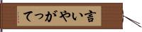 言いやがって Hand Scroll