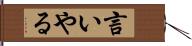 言いやる Hand Scroll