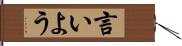 言いよう Hand Scroll