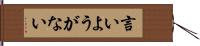 言いようがない Hand Scroll