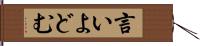 言いよどむ Hand Scroll