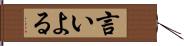 言いよる Hand Scroll