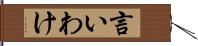 言いわけ Hand Scroll