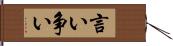 言い争い Hand Scroll