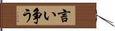 言い争う Hand Scroll