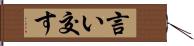 言い交す Hand Scroll