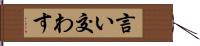 言い交わす Hand Scroll