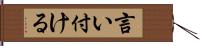 言い付ける Hand Scroll