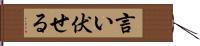 言い伏せる Hand Scroll