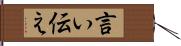 言い伝え Hand Scroll