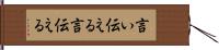 言い伝える;言伝える Hand Scroll