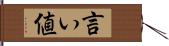 言い値 Hand Scroll