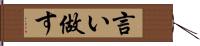 言い做す Hand Scroll