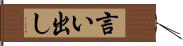 言い出し Hand Scroll