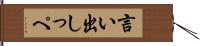 言い出しっぺ Hand Scroll