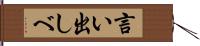 言い出しべ Hand Scroll