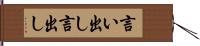言い出し Hand Scroll