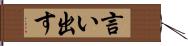 言い出す Hand Scroll