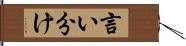 言い分け Hand Scroll