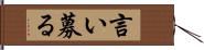 言い募る Hand Scroll