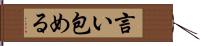 言い包める Hand Scroll