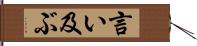 言い及ぶ Hand Scroll