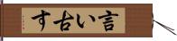 言い古す Hand Scroll