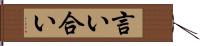 言い合い Hand Scroll