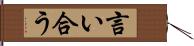 言い合う Hand Scroll