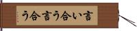 言い合う Hand Scroll