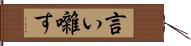 言い囃す Hand Scroll