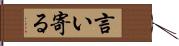 言い寄る Hand Scroll