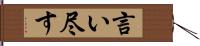 言い尽す Hand Scroll
