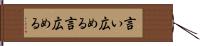 言い広める Hand Scroll