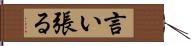 言い張る Hand Scroll