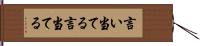 言い当てる Hand Scroll