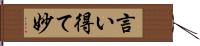 言い得て妙 Hand Scroll