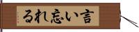 言い忘れる Hand Scroll