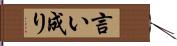 言い成り Hand Scroll