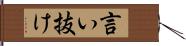 言い抜け Hand Scroll