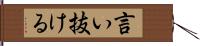 言い抜ける Hand Scroll
