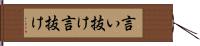 言い抜け Hand Scroll