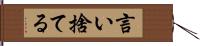 言い捨てる Hand Scroll