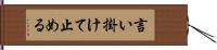 言い掛けて止める Hand Scroll